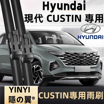 【挑戰蝦皮最優質】現代 Hyundai Custin 專用雨刷 2022~2025年 軟骨雨刷 Custin 雨刷