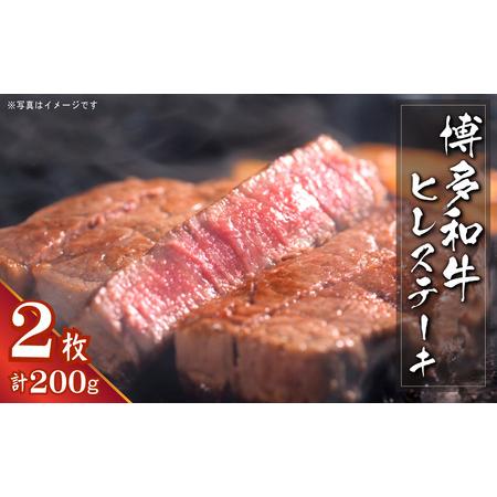 ふるさと納税 3R8　博多和牛ヒレステーキ 約200g(2枚入) 福岡県東峰村