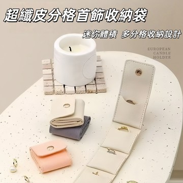 四分格首飾收納袋 折叠首飾包 便携首飾包 分隔首飾包 飾品收納袋 迷你折叠飾品袋 防刮花飾品收納袋 戒指 項鏈 耳釘收納