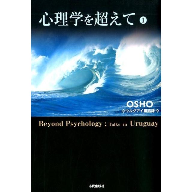 心理学を超えて Osho