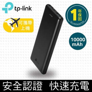 TP-Link TL-PB10000 （可攜帶上飛機安全款）超薄快充行動電源10000mAh