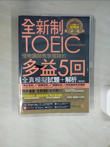 【書寶二手書T8／語言學習_UDP】全新制怪物講師教學團隊的TOEIC多益5回全真模擬試題+解析【修訂版】（2書＋1CD)_林政翰, 怪物講師教學團隊（台灣）