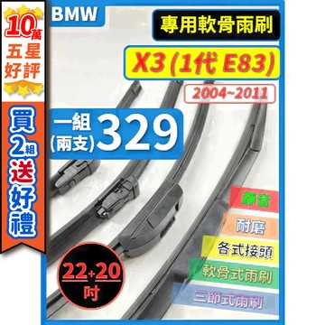 【CPF 矽膠雨刷】BMW X3 E83 1代 2004~2011年 22+20吋【三節式 軟骨式雨刷】服貼不跳動 靜音