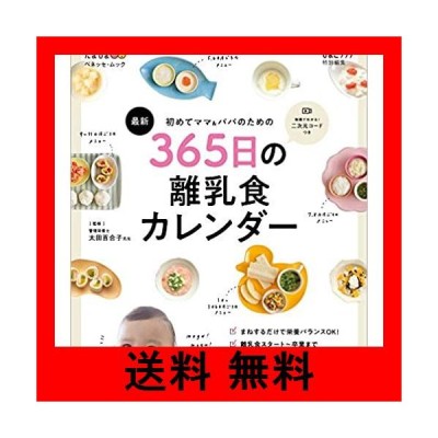 初めてママ パパのための３６５日の離乳食カレンダー 最新 通販 Lineポイント最大get Lineショッピング