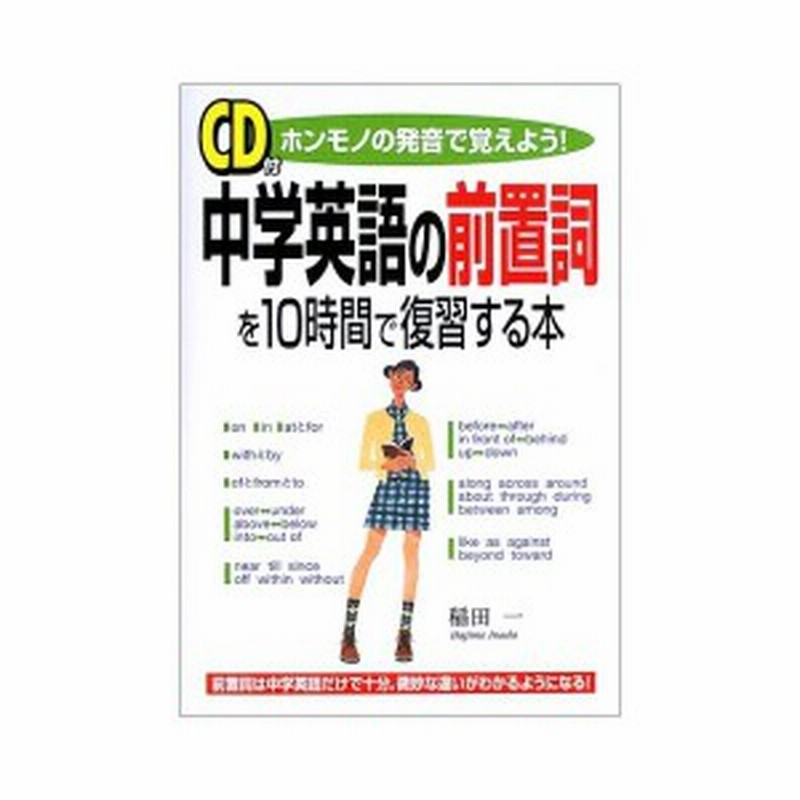 中学英語の前置詞を10時間で復習する本 ホンモノの発音で覚えよう 中古本 古本 通販 Lineポイント最大3 0 Get Lineショッピング