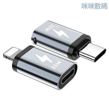 咪咪數碼🔥適用蘋果充電轉換器雙Type c轉lightning母頭PD35W快充轉接頭