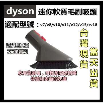 🔥【台灣現貨】適用 dyson 戴森吸塵器 吸頭配件v7 v8 v10 v11 v12 v15 sv18迷你軟質毛刷吸頭