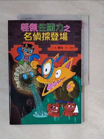 【書寶二手書T4／兒童文學_XTN】怪傑佐羅力24-怪傑佐羅力之名偵探登場_原裕