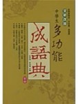 中學生多功能成語典[二手書_良好]