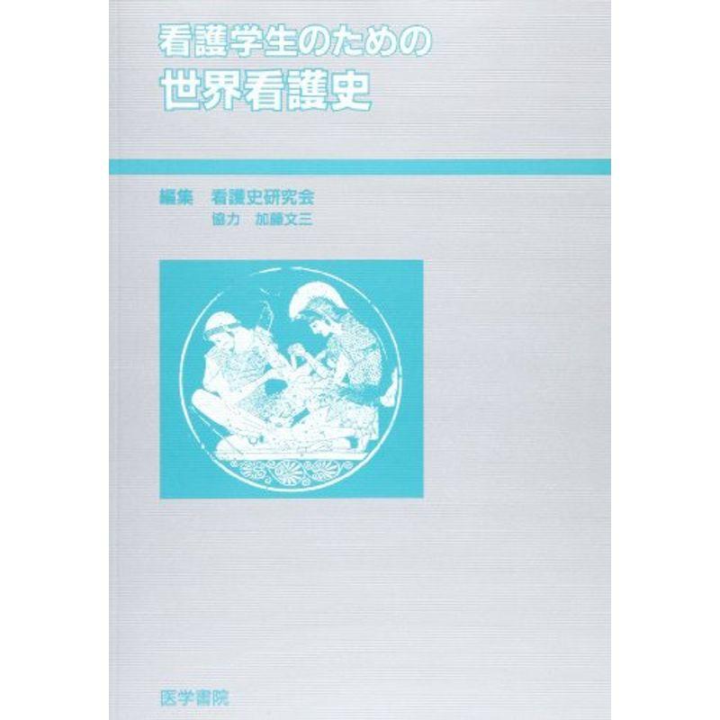 看護学生のための世界看護史