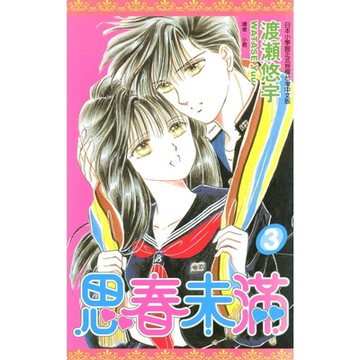 思春未滿(03)完_Readmoo 讀墨電子書