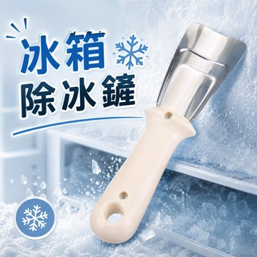 【台灣現貨】冰箱除冰鏟 除冰鏟 冰櫃除冰鏟 不銹鋼刮霜除冰器 冰箱除冰器 家用清潔小工具 冰鏟子 除霜鏟 冰箱鏟冰刀