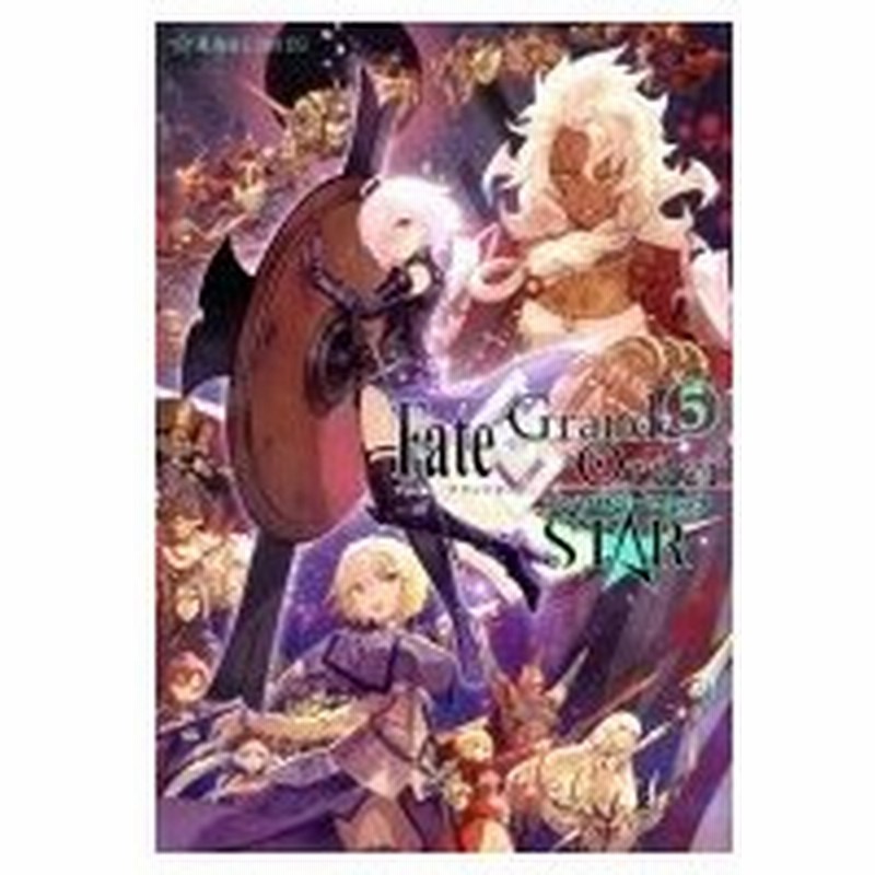 Fate Grand Order アンソロジーコミック Star 5 星海社comics アンソロジー コミック 通販 Lineポイント最大0 5 Get Lineショッピング