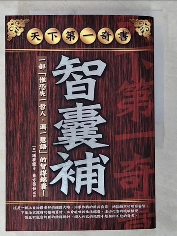 【書寶二手書T4／一般小說_BNX】智囊補_原價399_馮夢龍