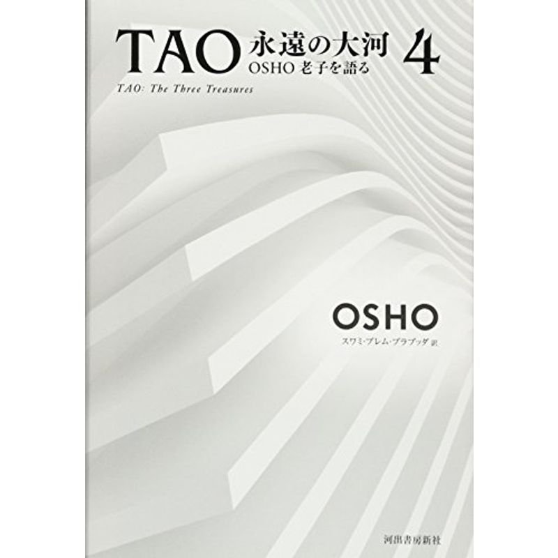 TAO 永遠の大河 4: OSHO老子を語る