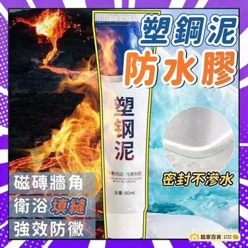 🌻全店隔日達🌻防水密封膠 水槽防水膠 廚房 浴室 馬桶密封膠 防滲透修補膠 塑鋼泥  填縫膠 美縫劑 漏水裂縫修補膠