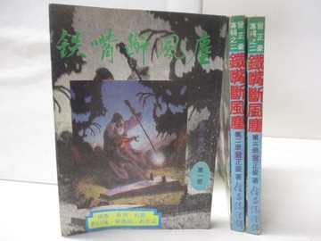 【書寶二手書T5／武俠小說_W5Z】鐵嘴斷風塵_1-3冊合售_曾正豪