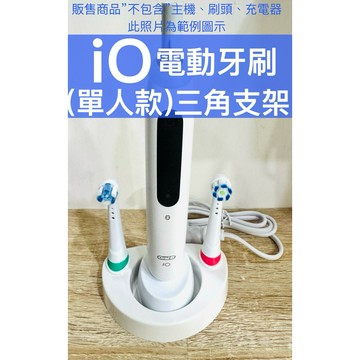 allmy附發票✅Oral-B 歐樂B iO電動牙刷架 三角支架 單人架 可放：充電器(圓形&橢圓形)主機 、iO牙刷頭