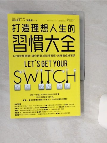 【書寶二手書T5／財經企管_Q4T】打造理想人生的習慣大全：65個習慣開關，讓你輕鬆戒掉壞習慣、無痛養成好習慣_古川武士,  洪逸慧