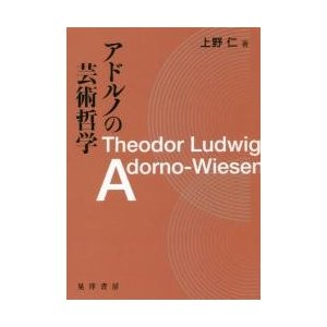 アドルノの芸術哲学