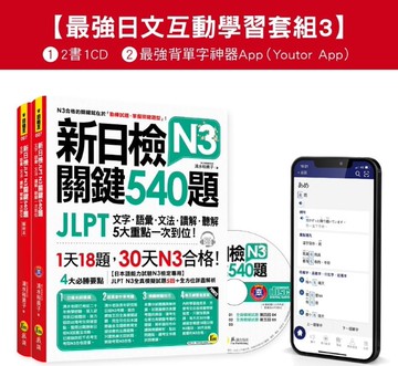 新日檢JLPT N3 關鍵540題/N3關鍵單字2,500【數位版】(5回全真模擬試題+解析+CD+最強背單字神器App(Youtor App，iOS/Android適用)【最強日檢互動學習套組3】