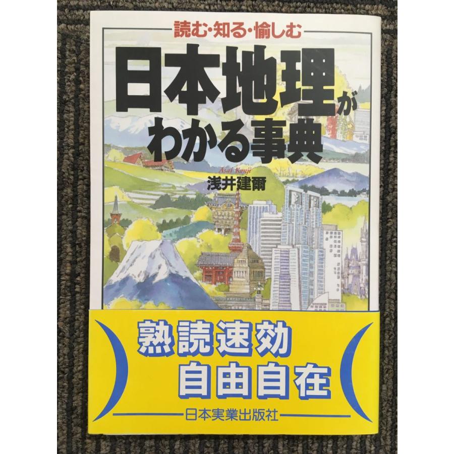 日本地理がわかる事典―読む・知る・愉しむ   浅井 建爾 (著)