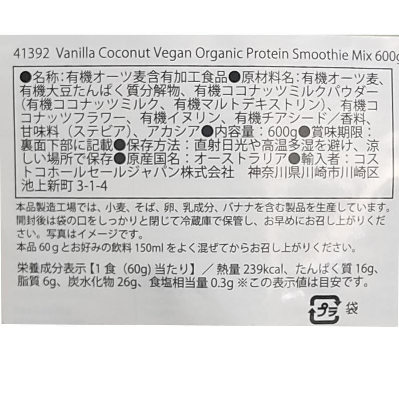 キアラピュアオーガニック バニラココナッツ プロテインスムージー 600g）VANILLA COCONUT スムージー 有機 手軽 簡単 栄養  ダイエット コストコ 41392 | LINEブランドカタログ