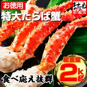 たらば タラバ 総重量2kg!! 特大たらば蟹厳選 極上たらば蟹足1.8kg (ボイル 冷凍) かに カニ 蟹 たらばがに タラバガニ タラバ蟹 カニ鍋