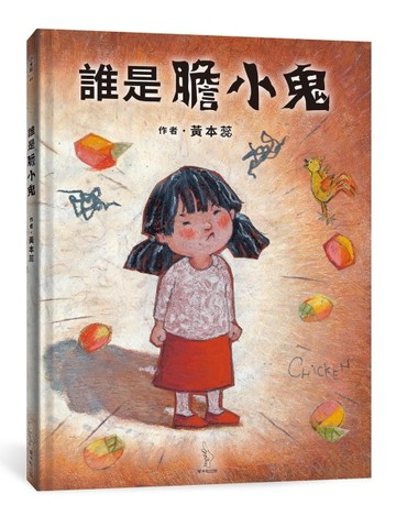 誰是膽小鬼[二手書_良好]