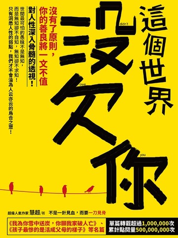 【電子書】這個世界沒欠你