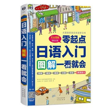 正版促銷🔥零起點日語入門圖解一看就會（發音+語法+單詞+句子+對話）