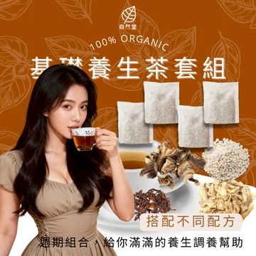 基礎養生茶組合照顧配方 28包組 養生茶禮盒 舒服 紓壓 放鬆 喝茶 荷葉 玉米鬚 黃耆 枸杞 14天養生茶組合
