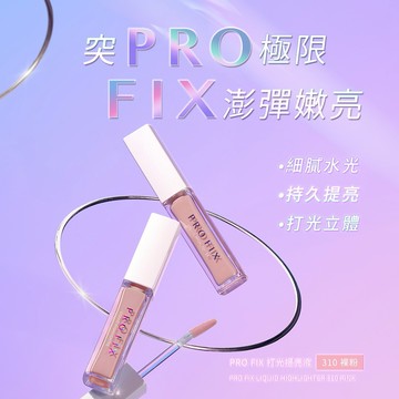 ［快速出貨］【新品上市】1028 PRO FIX 修片狂打光提亮液❤️
