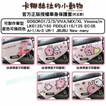 卡娜赫拉的小動物 Gogoro 車套 車身保護套 Gogoro3 viva mix Ai1 ec05 車罩 防刮套