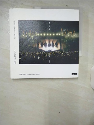 【書寶二手書T4／短篇_E93】早上六點半遇見五月天：人生無限公司紀實_趙雅芬