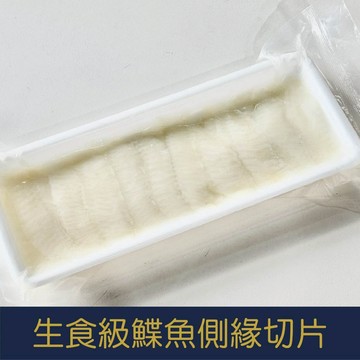 【就是愛海鮮】生食級鰈魚側緣壽司切片120g±10[量大可配合批發/團購]