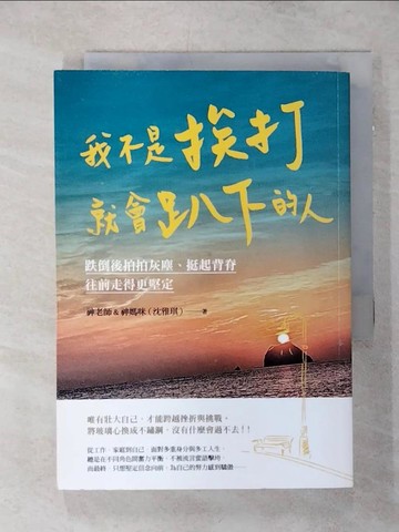 【書寶二手書T1／勵志_ANS】我不是挨打就會趴下的人：跌倒後拍拍灰塵、..._神老師&神媽咪（沈雅琪）