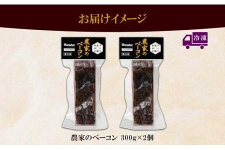 農家のベーコン 300g 2個 ベーコン 豚肉 豚 豚ばら ポーク ブロック 厚切り お取り寄せ BBQ おつまみ ギフト 冷凍 洞爺湖サミット バルナバハム バルナバフーズ 送料無料 北海道 札幌市