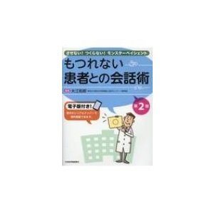 もつれない患者との会話術 させない つくらない モンスターペイシェント 大江和郎