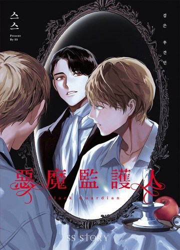 【電子書】惡魔監護人