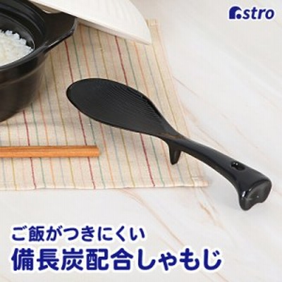 アストロ しゃもじ ブラック 日本製 抗菌 備長炭入り 食洗機対応 自立 立つしゃもじ 縦置き くっつかない 510-43