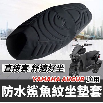 台灣製🔥直接套 舒適好坐 YAMAHA AUGUR 坐墊套 椅墊套 山葉 AUGUR 155 座墊套 椅套 座椅 椅墊
