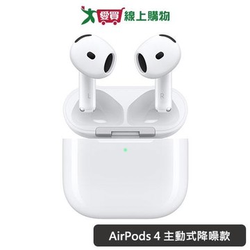 Apple AirPods 4 主動式降噪款 MXP93TA/A【預購-依訂單成立順序出貨】【愛買】