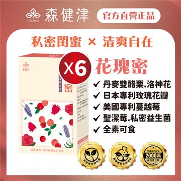 【森健津CEANKO】花瑰密-呵護私密 私密保養 聖潔莓 蔓越莓 私密益生菌(30顆/盒)X6盒