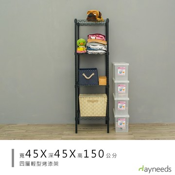 dayneeds 輕型四層置物架45x45x150公分(烤漆黑)鐵力士架 收納架 廚房架 置物櫃