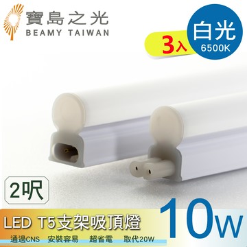 【太星電工】寶鳥之光LED T5支架吸頂燈2呎/白光(3入)