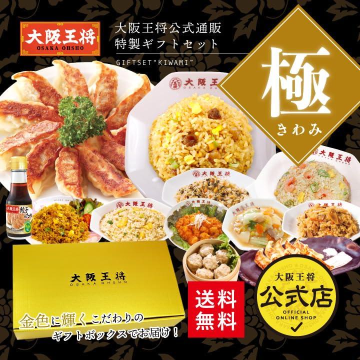 大阪王将ギフトセット極全11商品入り 中華 餃子 チャーハン 中華丼 焼売 エビチリ 中華ちまき