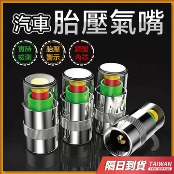 氣嘴蓋 汽車 胎壓偵側器 胎壓偵測器 防盜 輪胎氣嘴蓋 氣嘴頭 汽車氣嘴 胎壓檢測器 氣嘴帽 胎壓顯示 防盜氣嘴蓋