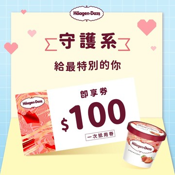 [感謝祝福]【Häagen-Dazs哈根達斯】 100元好禮即享券