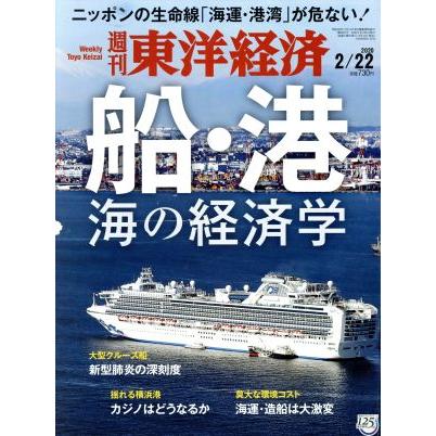 週刊　東洋経済(２０２０　２／２２) 週刊誌／東洋経済新報社